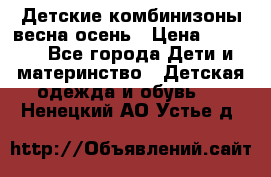 Детские комбинизоны весна осень › Цена ­ 1 000 - Все города Дети и материнство » Детская одежда и обувь   . Ненецкий АО,Устье д.